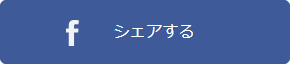 Facebookでシェアする