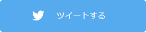 ツイートする