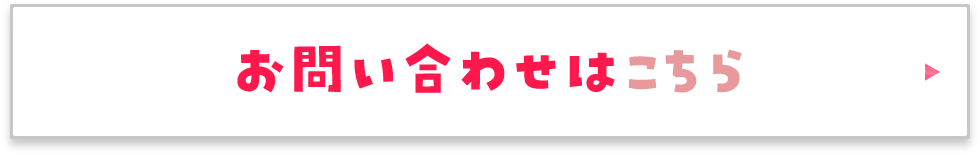 お問い合わせはこちら